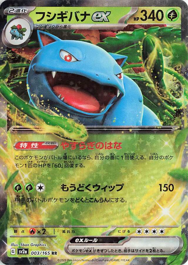 フシギバナex【RR】｛003/165｝［SV2a］