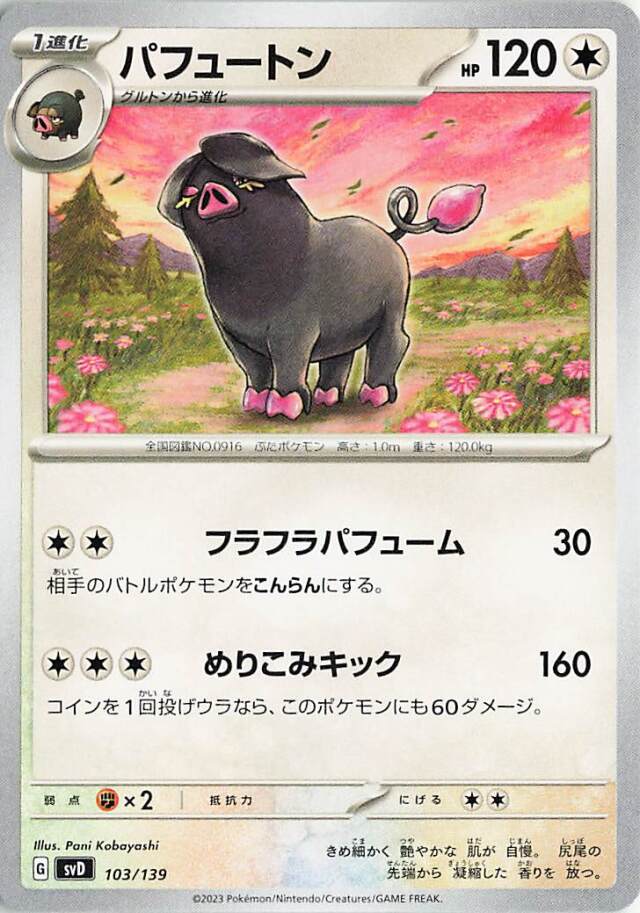 パフュートン【-】｛103/139｝［SVD］