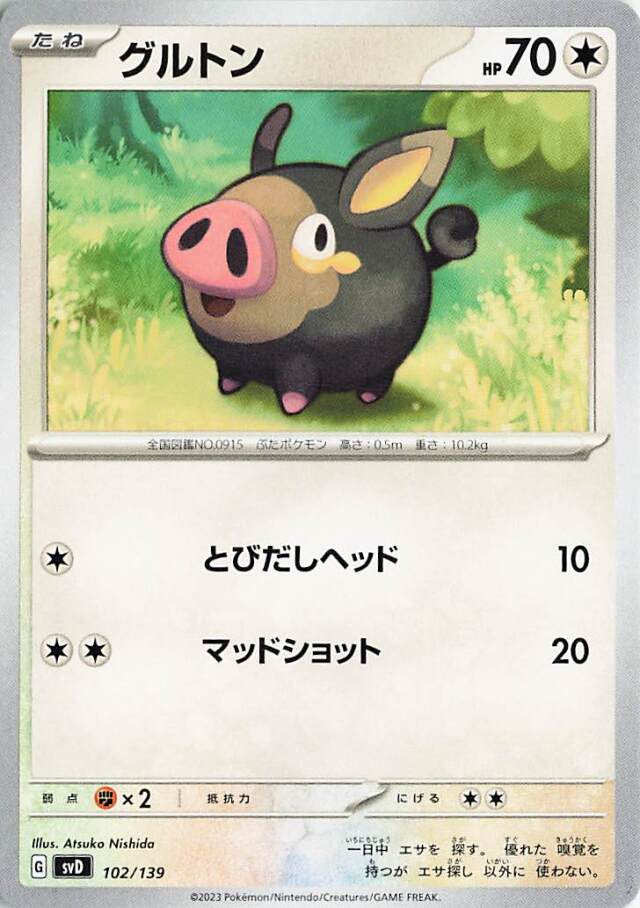 グルトン【-】｛102/139｝［SVD］