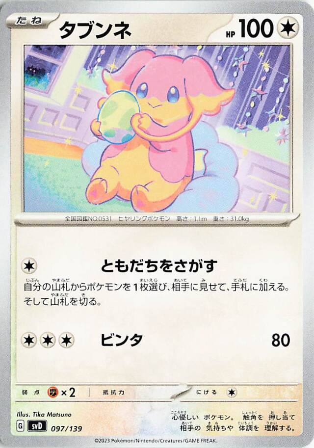 タブンネ【-】｛097/139｝［SVD］