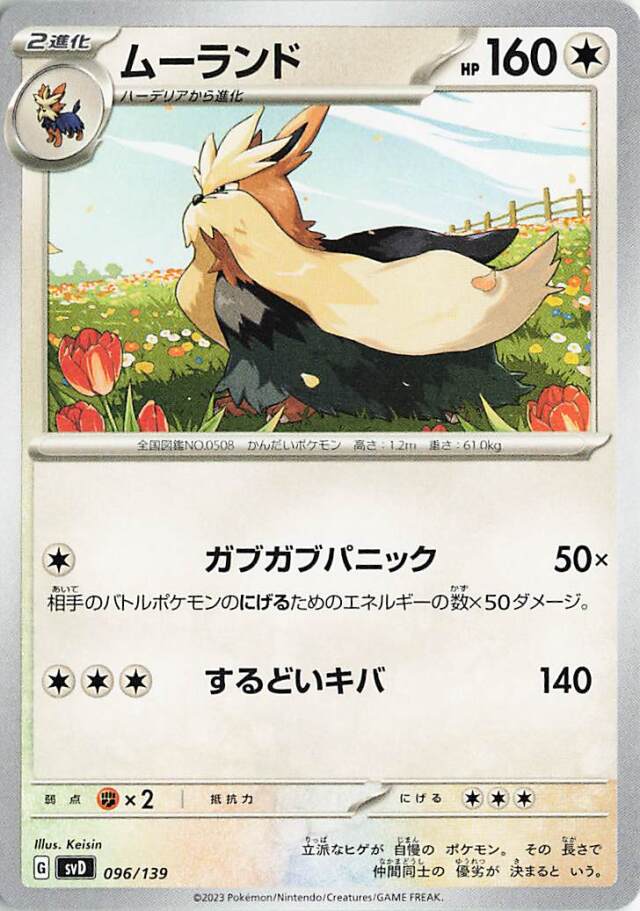 ムーランド【-】｛096/139｝［SVD］