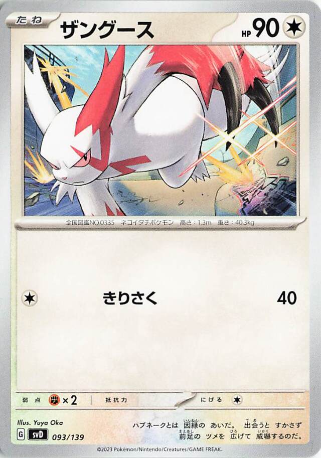 ザングース【-】｛093/139｝［SVD］