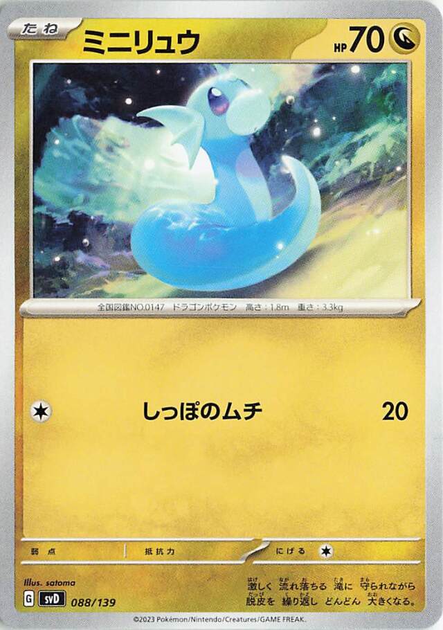 [キズあり]ミニリュウ【-】｛088/139｝［SVD］