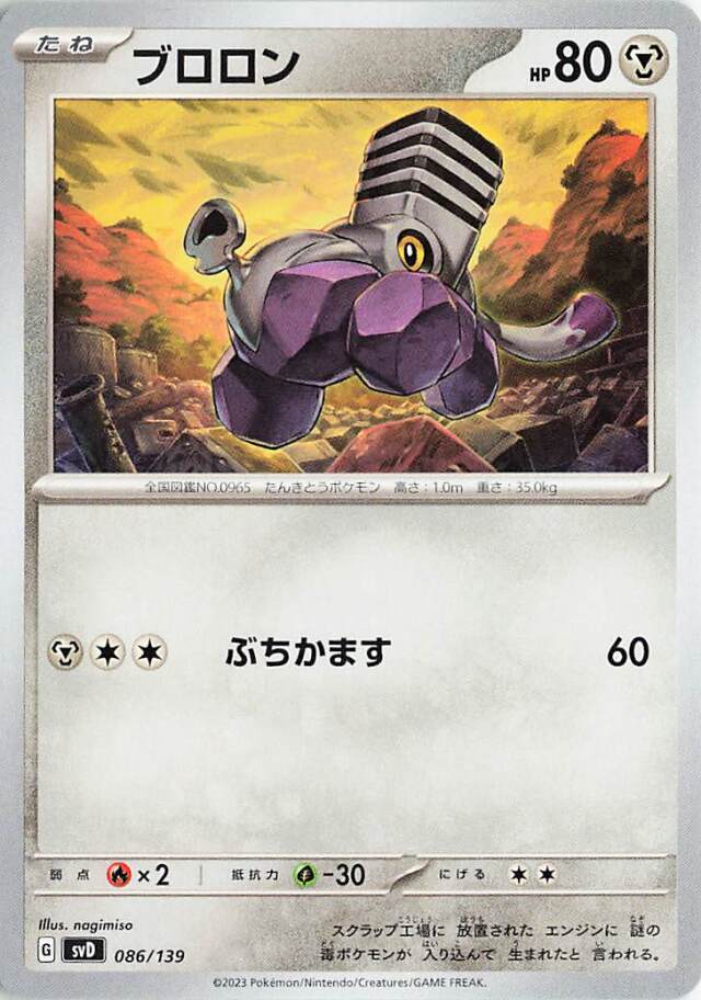 ブロロン【-】｛086/139｝［SVD］