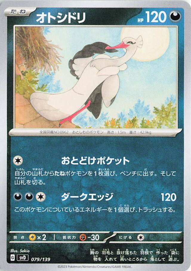 オトシドリ【-】｛079/139｝［SVD］