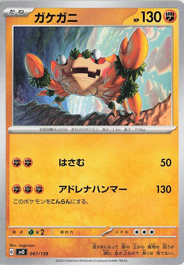 ガケガニ【-】｛067/139｝［SVD］