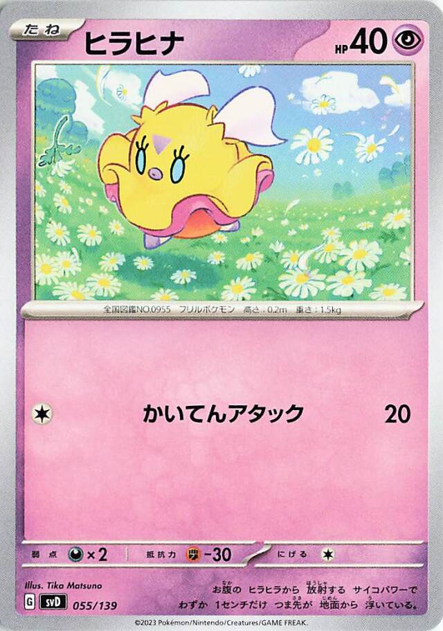 ヒラヒナ【-】｛055/139｝［SVD］