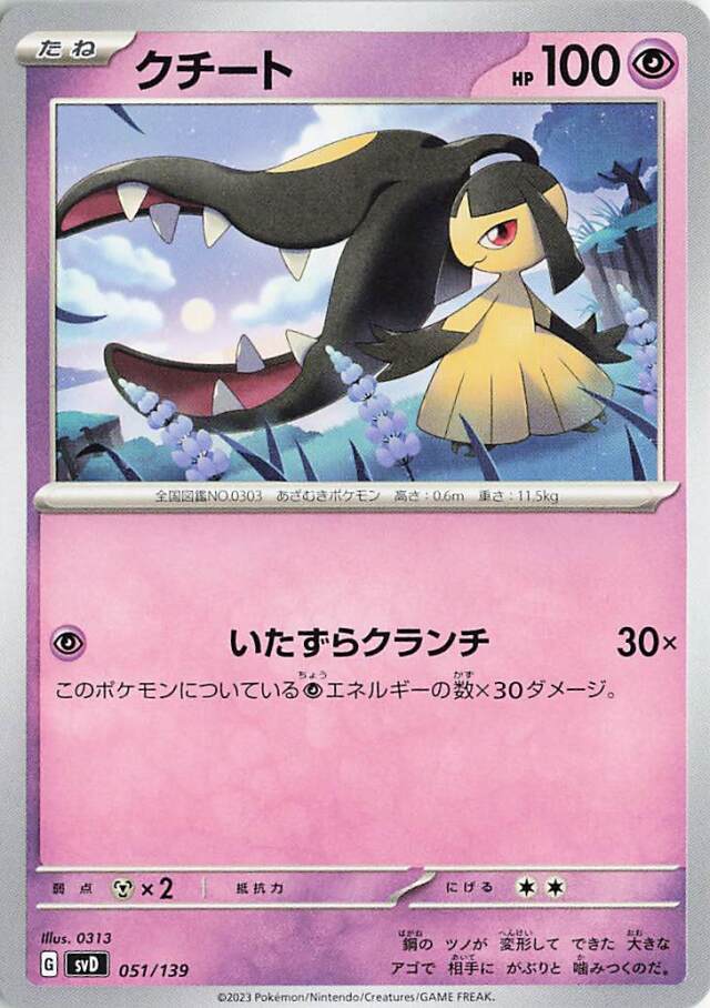 クチート【-】｛051/139｝［SVD］