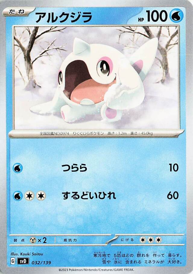アルクジラ【-】｛032/139｝［SVD］