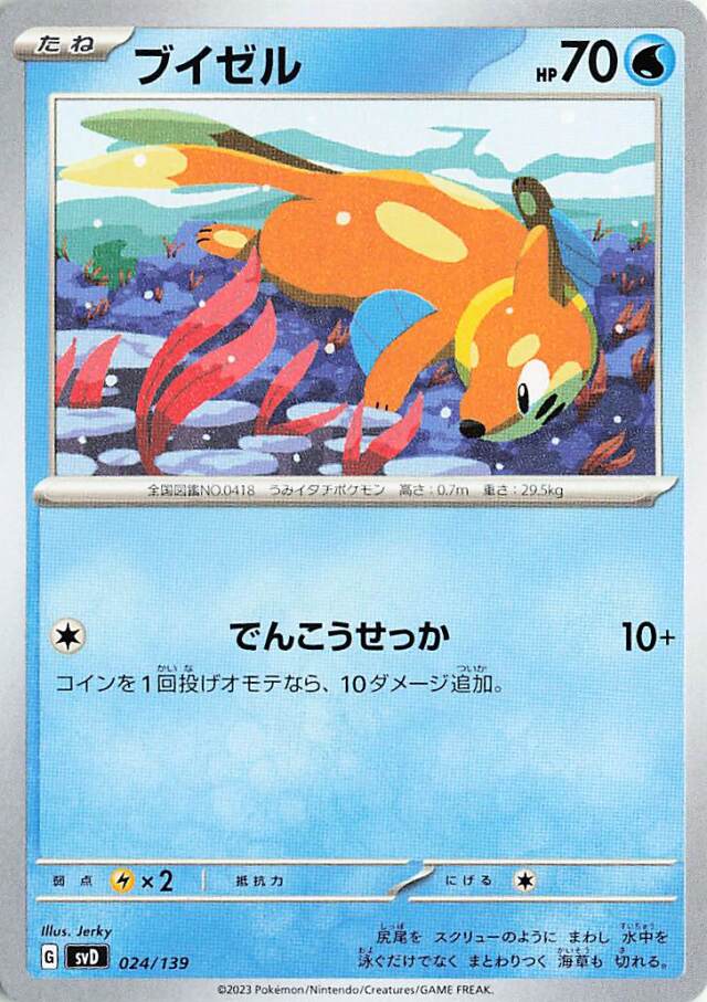 ブイゼル【-】｛024/139｝［SVD］