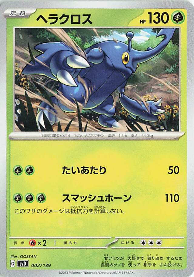 ヘラクロス【-】｛002/139｝［SVD］