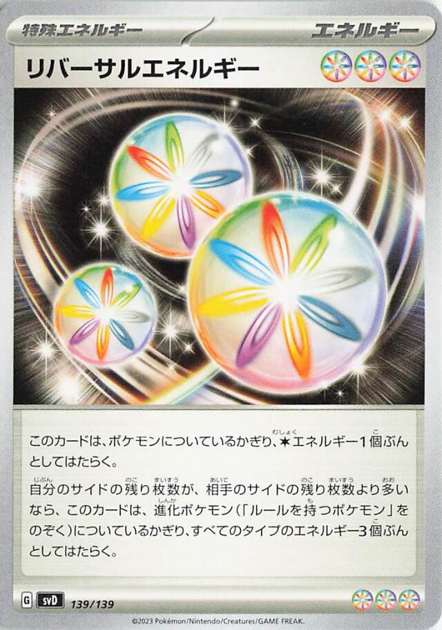 リバーサルエネルギー【-】｛139/139｝［SVD］