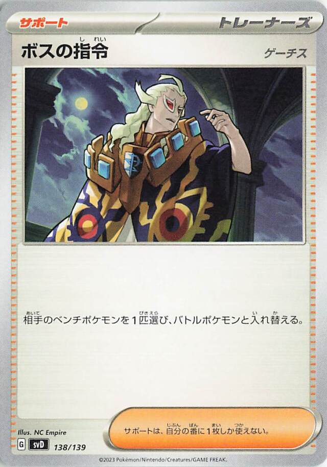 ボスの指令／ゲーチス【-】｛138/139｝［SVD］