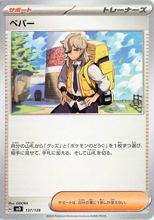 ペパー【-】｛137/139｝［SVD］