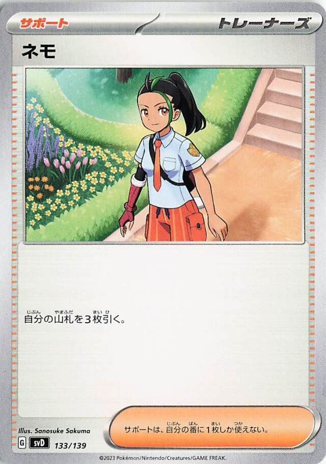 ネモ【-】｛133/139｝［SVD］