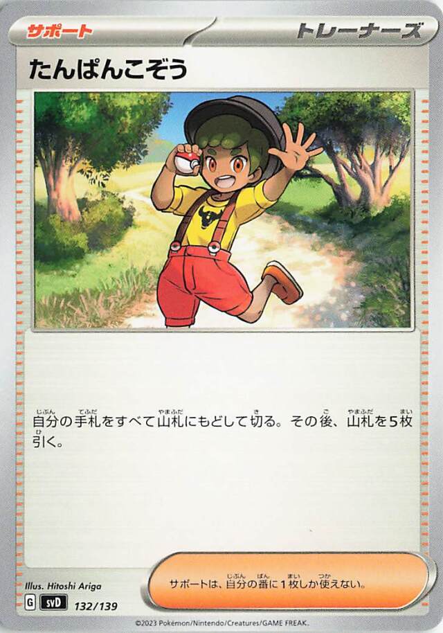 たんぱんこぞう【-】｛132/139｝［SVD］