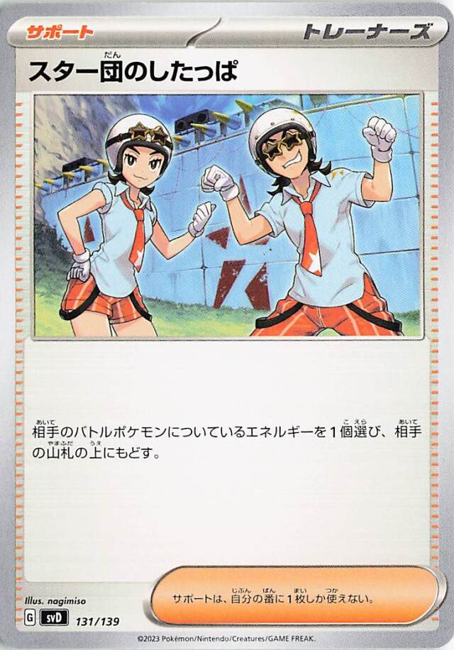 スター団のしたっぱ【-】｛131/139｝［SVD］