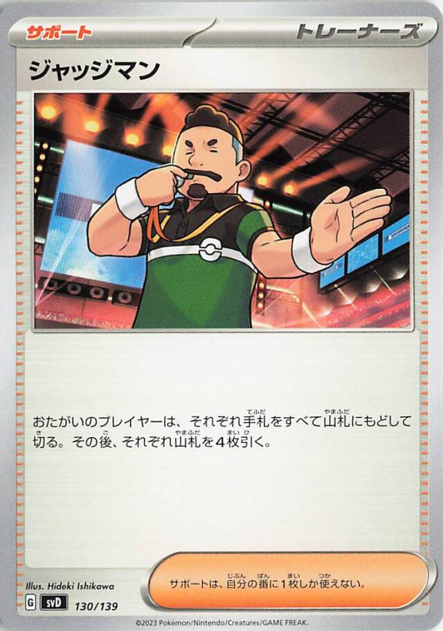 ジャッジマン【-】｛130/139｝［SVD］