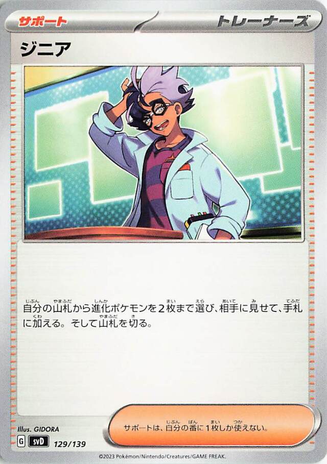 ジニア【-】｛129/139｝［SVD］