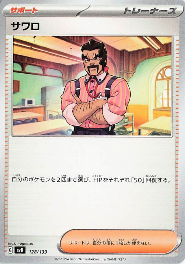 サワロ【-】｛128/139｝［SVD］