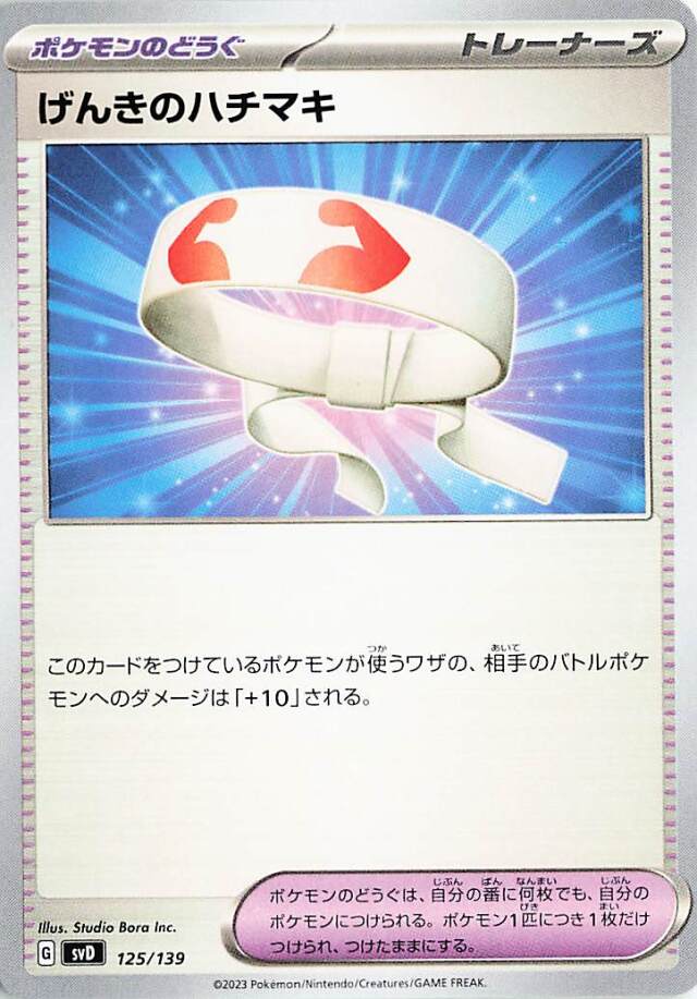 げんきのハチマキ【-】｛125/139｝［SVD］