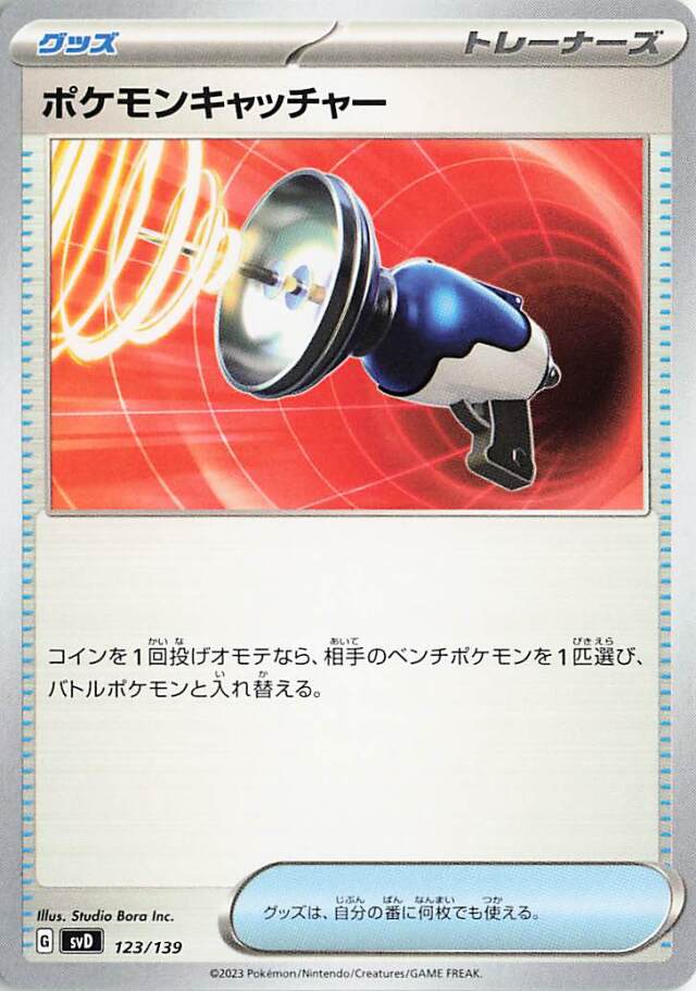 ポケモンキャッチャー【-】｛123/139｝［SVD］