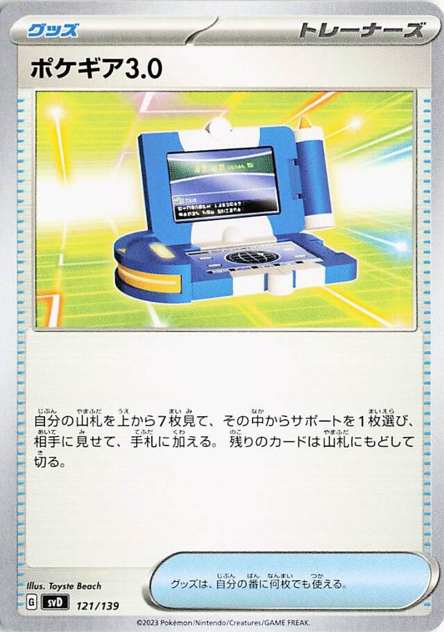 ポケギア3.0【-】｛121/139｝［SVD］