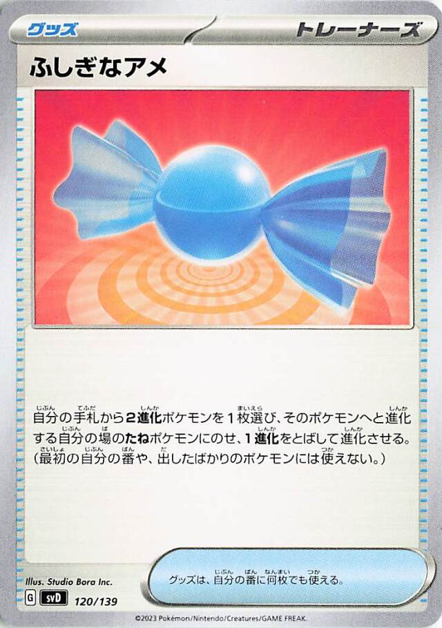 ふしぎなアメ【-】｛120/139｝［SVD］