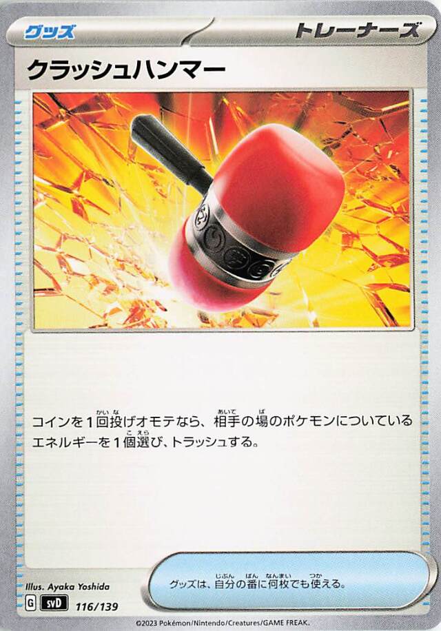 クラッシュハンマー【-】｛116/139｝［SVD］