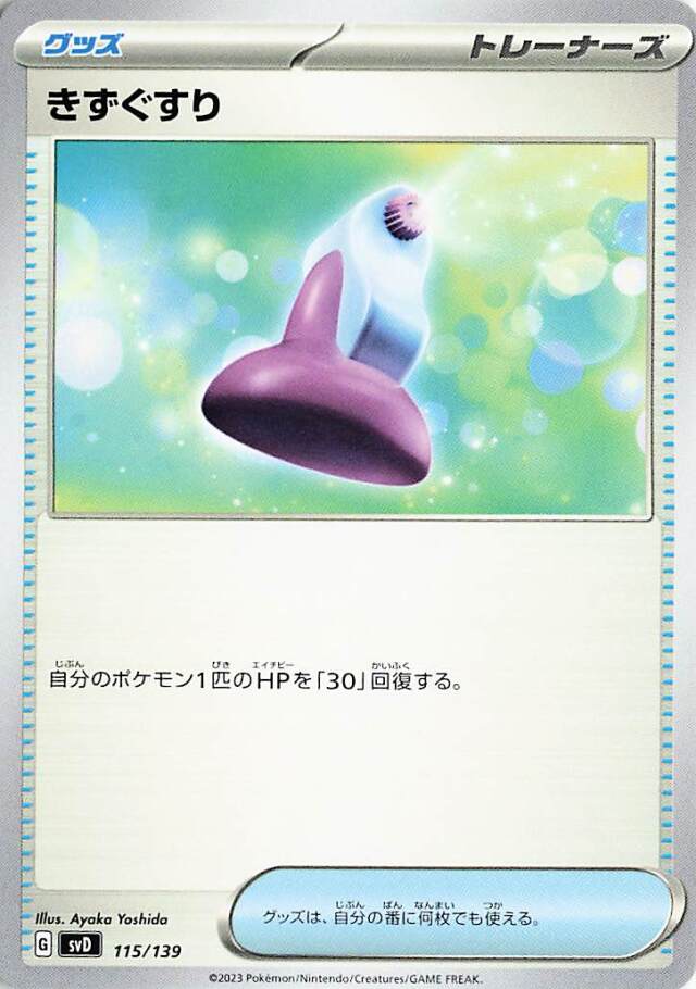 きずぐすり【-】｛115/139｝［SVD］