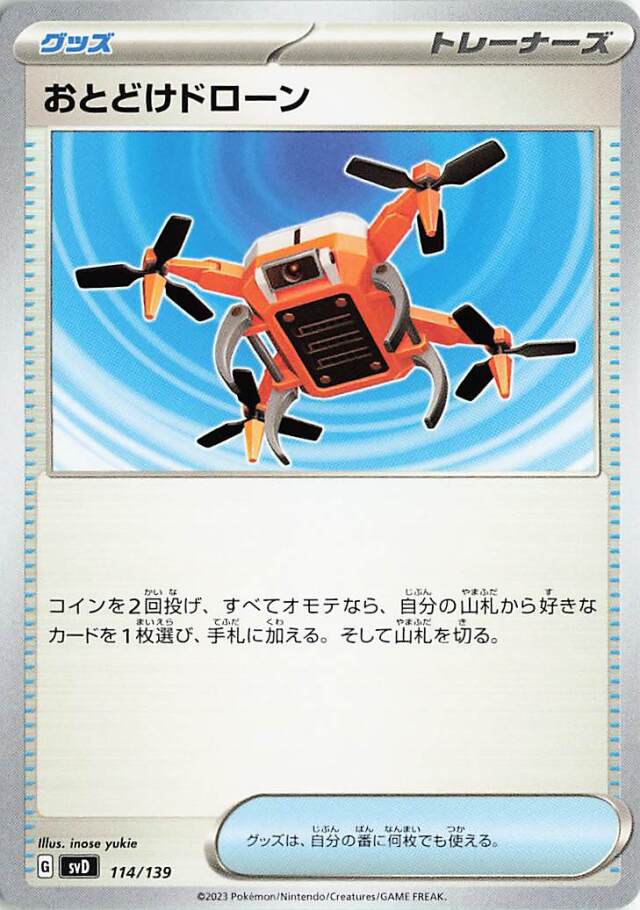 おとどけドローン【-】｛114/139｝［SVD］