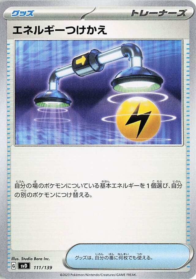 エネルギーつけかえ【-】｛111/139｝［SVD］