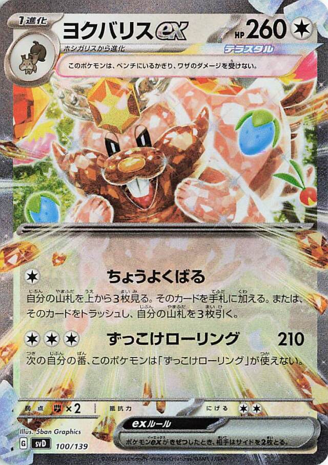 ヨクバリスex【-】｛100/139｝［SVD］