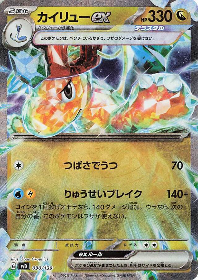 カイリューex【-】｛090/139｝［SVD］
