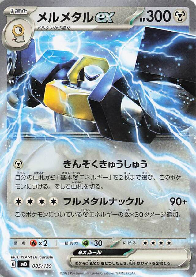 メルメタルex【-】｛085/139｝［SVD］