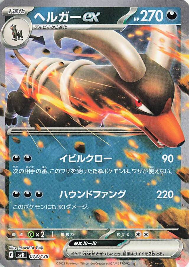 ヘルガーex【-】｛072/139｝［SVD］