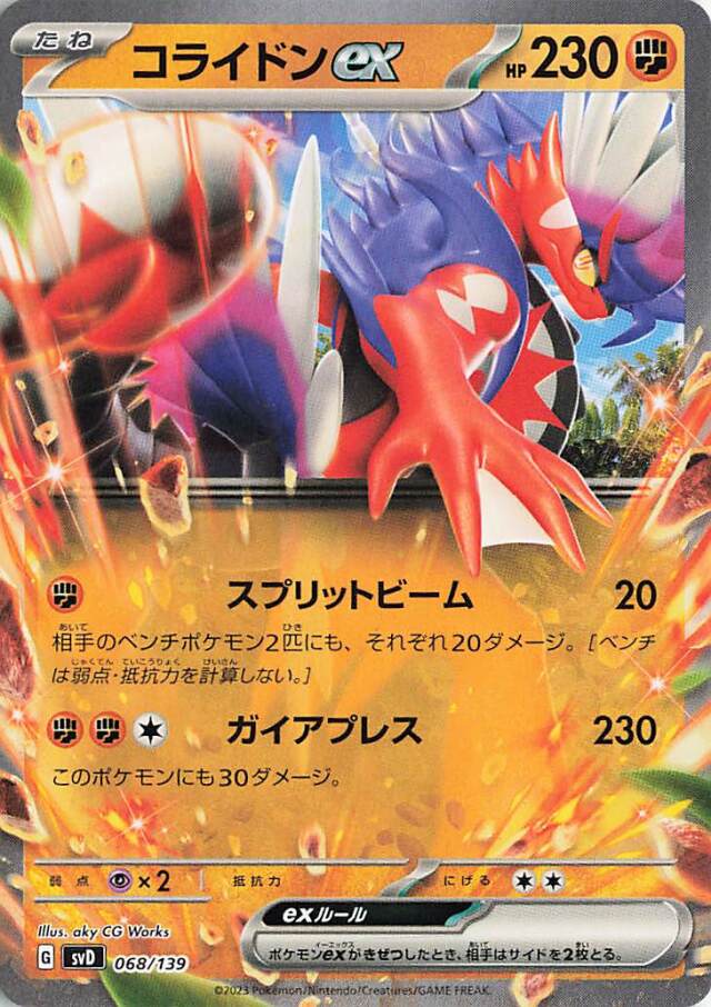 コライドンex【-】｛068/139｝［SVD］