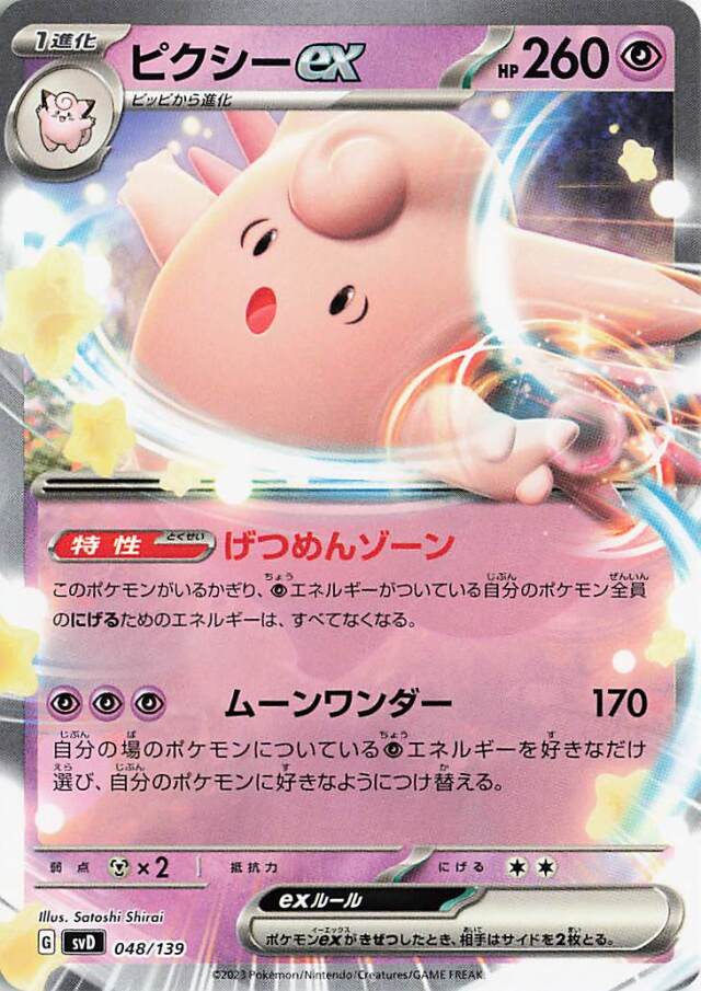 ピクシーex【-】｛048/139｝［SVD］