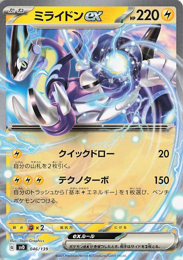 ミライドンex【-】｛046/139｝［SVD］
