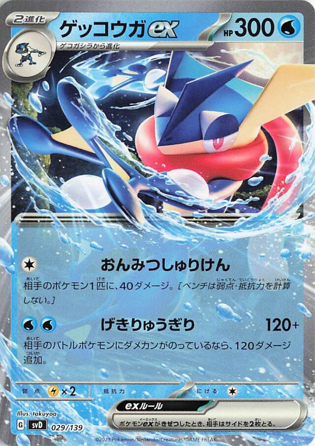 ゲッコウガex【-】｛029/139｝［SVD］