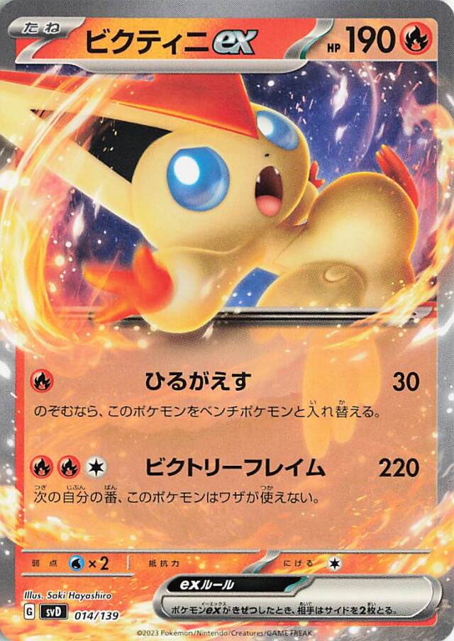 ビクティニex【-】｛014/139｝［SVD］