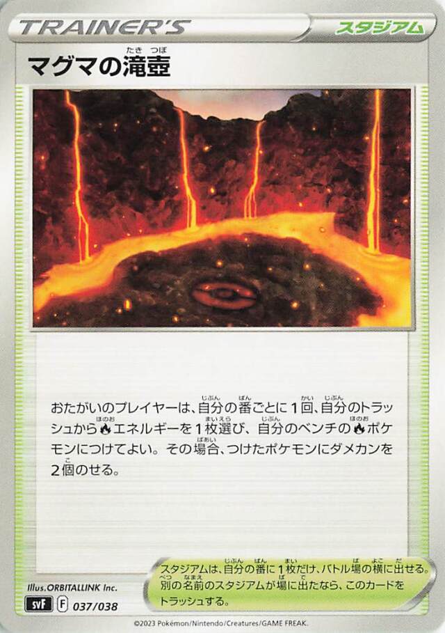 マグマの滝壺【-】｛037/038｝［SVF］