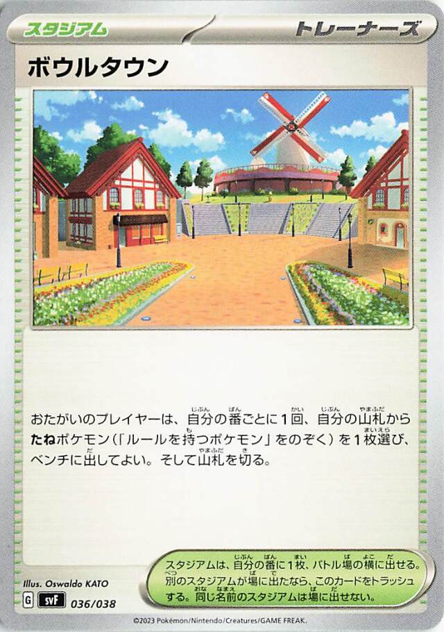 ボウルタウン【-】｛036/038｝［SVF］