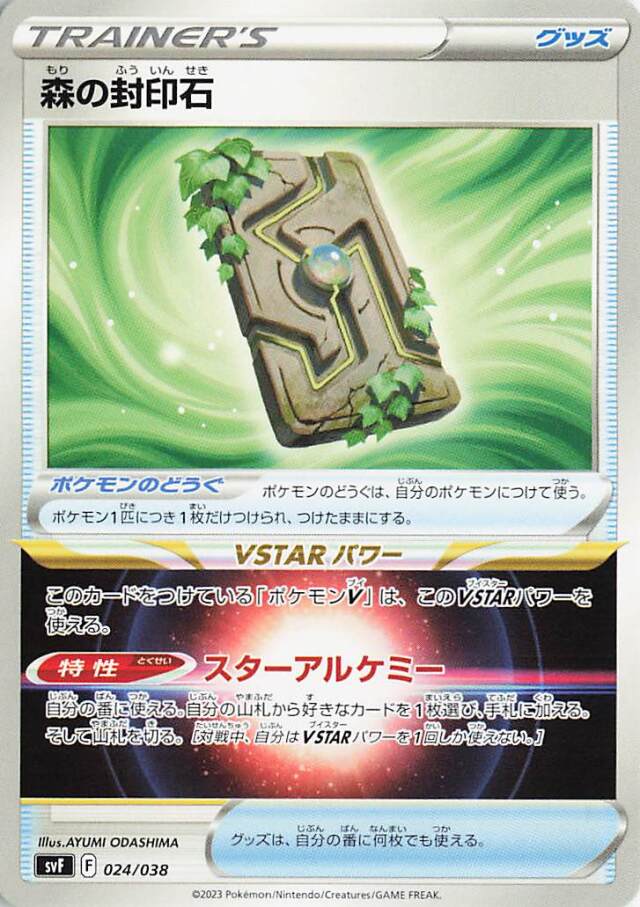 森の封印石【-】｛024/038｝［SVF］