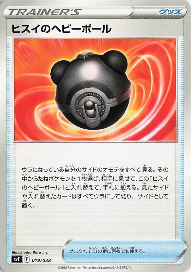 ヒスイのヘビーボール【-】｛019/038｝［SVF］