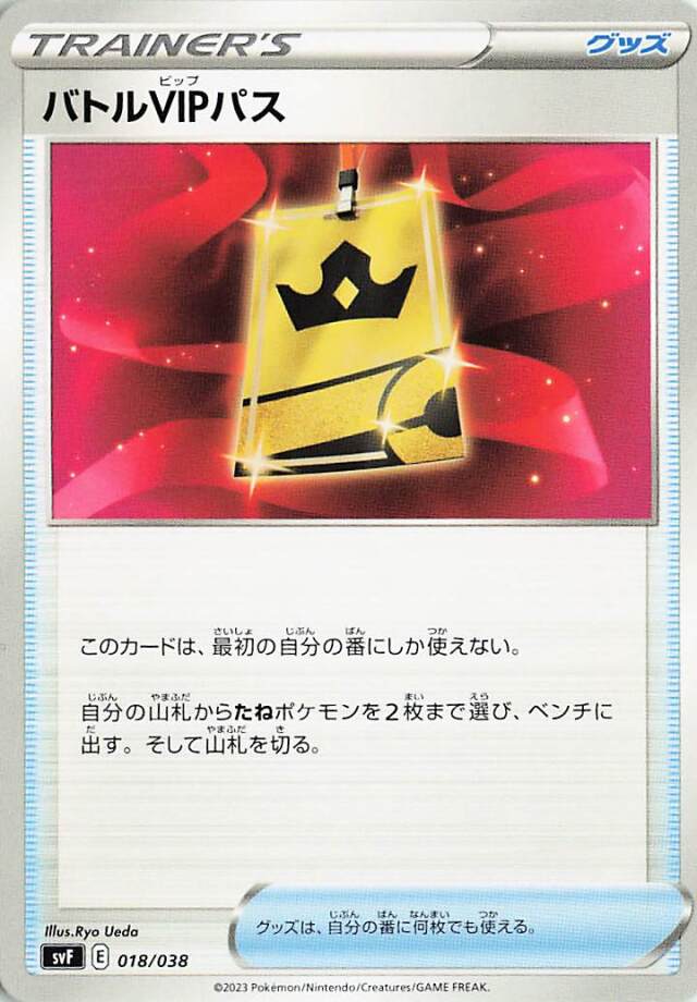バトルVIPパス【-】｛018/038｝［SVF］