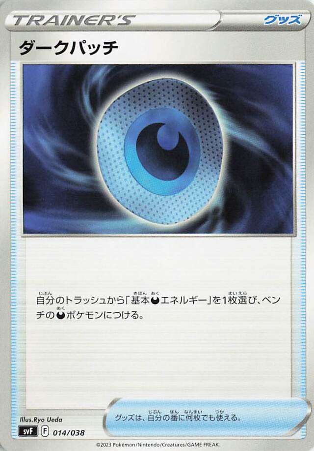 ダークパッチ【-】｛014/038｝［SVF］
