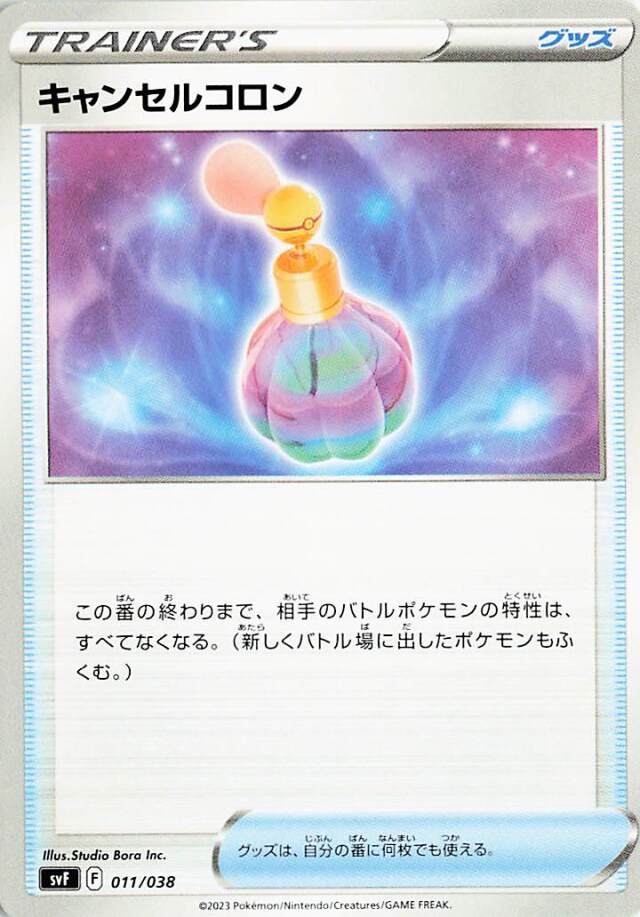 キャンセルコロン【-】｛011/038｝［SVF］