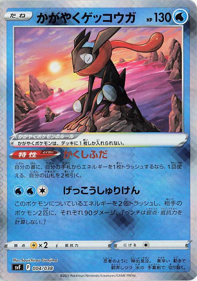 かがやくゲッコウガ【-】｛004/038｝［SVF］