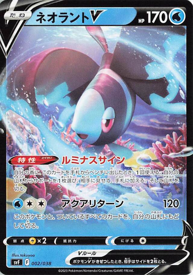 ネオラントV【-】｛002/038｝［SVF］